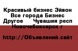 Красивый бизнес Эйвон - Все города Бизнес » Другое   . Чувашия респ.,Новочебоксарск г.